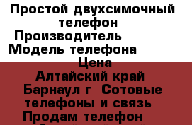 Простой двухсимочный телефон › Производитель ­ Jinga › Модель телефона ­ Sumple F200n › Цена ­ 650 - Алтайский край, Барнаул г. Сотовые телефоны и связь » Продам телефон   . Алтайский край